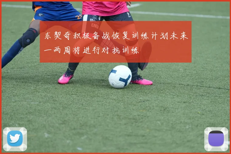 东契奇积极备战恢复训练计划未来一两周将进行对抗训练