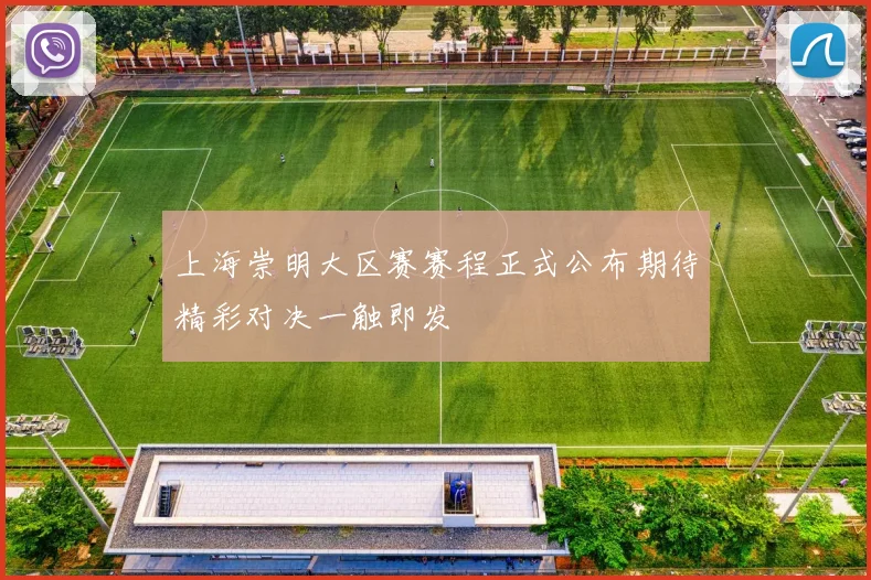 上海崇明大区赛赛程正式公布期待精彩对决一触即发