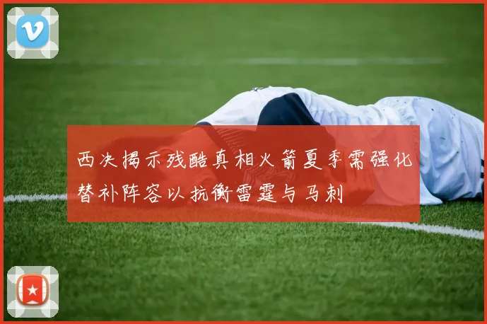 西决揭示残酷真相火箭夏季需强化替补阵容以抗衡雷霆与马刺