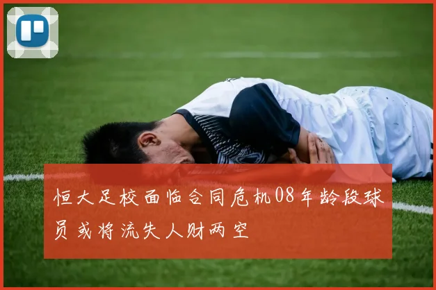 恒大足校面临合同危机08年龄段球员或将流失人财两空