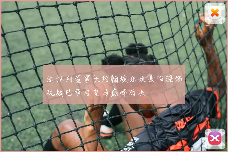 法拉利董事长约翰埃尔坎亲临现场观战巴萨与皇马巅峰对决