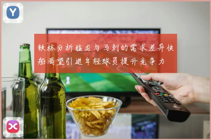 铁林分析猛龙与马刺的需求差异快船渴望引进年轻球员提升竞争力