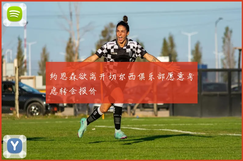 约恩森欲离开切尔西俱乐部愿意考虑转会报价