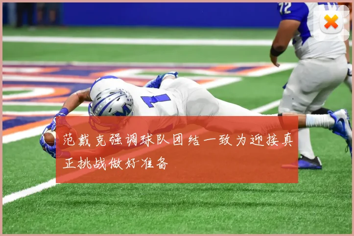 范戴克强调球队团结一致为迎接真正挑战做好准备