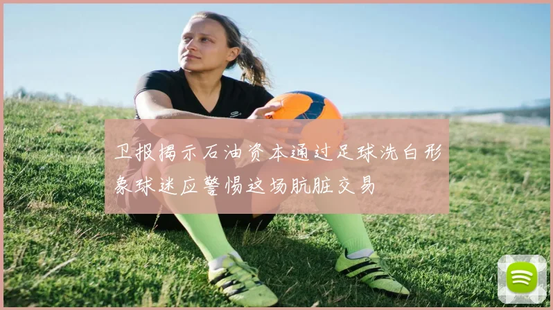 卫报揭示石油资本通过足球洗白形象球迷应警惕这场肮脏交易