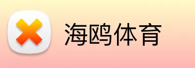海鸥体育 Logo
